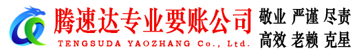即墨腾速达收账公司